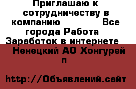 Приглашаю к сотрудничеству в компанию oriflame - Все города Работа » Заработок в интернете   . Ненецкий АО,Хонгурей п.